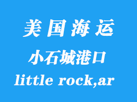 美國(guó)海運(yùn)港口:小石城(little rock,ar)港口
