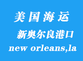 美國海運(yùn)港口:新奧爾良(new orleans,la)港口