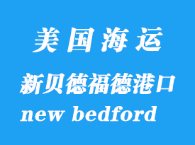 美國海運港口：新貝德福德（new bedford）港口