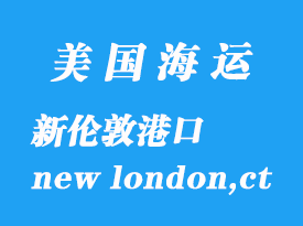 美國(guó)海運(yùn)港口:新倫敦(new london,ct)港口
