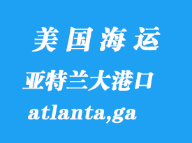美國海運港口:亞特蘭大(atlanta,ga)港口
