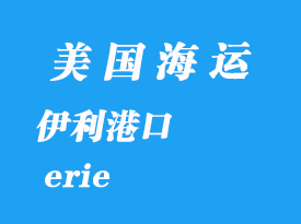 美國海運(yùn)港口:伊利(erie)港口