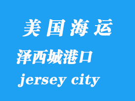美國海運(yùn)港口:澤西城(jersey city)港口