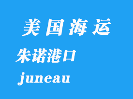 美國(guó)海運(yùn)港口:朱諾(juneau)港口