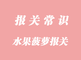 進口水果菠蘿怎么報關(guān)?進口菠蘿4大步驟