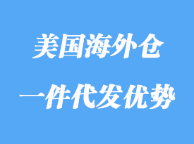 美國(guó)海外倉(cāng)一件代發(fā)優(yōu)勢(shì)有哪些，怎么選？