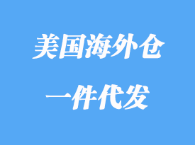 美國(guó)海外倉(cāng)代發(fā)解釋_海外倉(cāng)代發(fā)如何?