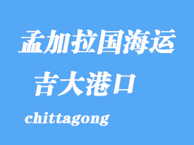 孟加拉國(guó)海運(yùn)港口:吉大港(chittagong)