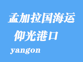 緬甸海運(yùn)港口:仰光(yangon)港口