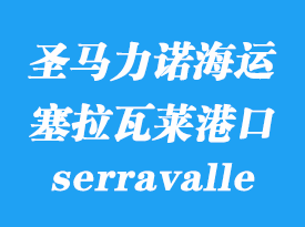 圣馬力諾海運(yùn)港口:塞拉瓦萊(serravalle)港口