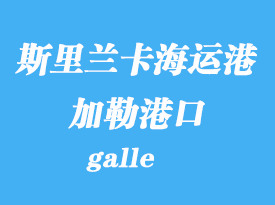 斯里蘭卡海運港口:加勒(galle)港口