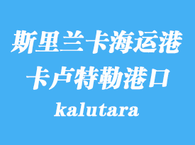 斯里蘭卡海運(yùn)港口:卡盧特勒(kalutara)港口