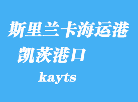斯里蘭卡海運港口:凱茨(kayts)港口
