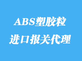 臺灣ABS塑膠粒直航進(jìn)口大陸報(bào)關(guān)詳解