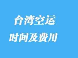 臺灣進口專線專業(yè)貨代_費用高嗎？