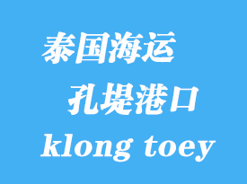 泰國海運(yùn)港口：孔堤（klong toey）港口