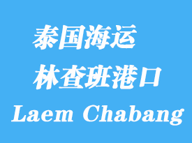 泰國海運(yùn)港口:林查班(Laem Chabang)港口