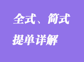 全式、簡式提單詳解