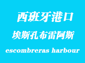 西班牙海運(yùn)港口：埃斯孔布雷阿斯（escombreras harbour）港口