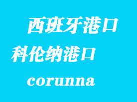 西班牙海運(yùn)港口：科倫納（corunna）港口