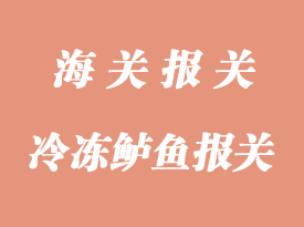 冷凍鱸魚魚片進(jìn)口報(bào)關(guān)手續(xù)