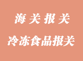 冷凍食品進(jìn)口報(bào)關(guān)