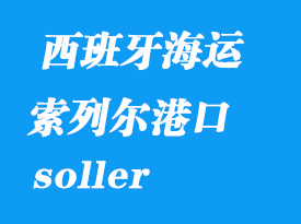西班牙海運(yùn)港口：索列爾（soller）港口