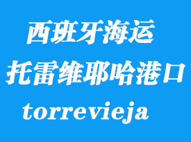 西班牙海運(yùn)港口：托雷維耶哈（torrevieja）港口
