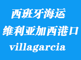 西班牙海運港口:維利亞加西(villagarcia)港口