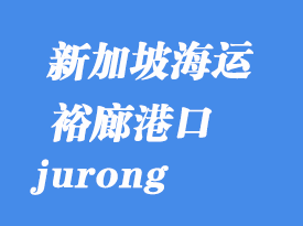新加坡海運港口:裕廊(jurong)港口