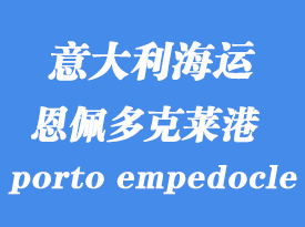 意大利海運(yùn)港口：恩佩多克萊港（porto empedocle）