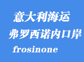 意大利海運港口：弗羅西諾內(nèi)（frosinone）港口
