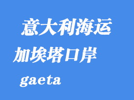 意大利海運(yùn)港口：加埃塔（gaeta）港口