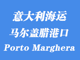 意大利海運(yùn)港口：馬爾蓋臘港（Porto Marghera）