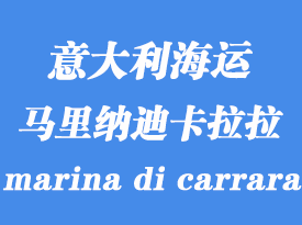 意大利海運(yùn)港口：馬里納迪卡拉拉（marina di carrara）港口