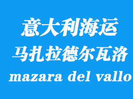 意大利海運(yùn)港口：馬扎拉德爾瓦洛（mazara del vallo）港口