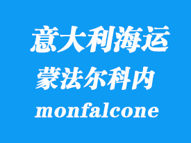 意大利海運港口：蒙法爾科內(nèi)（monfalcone）港口