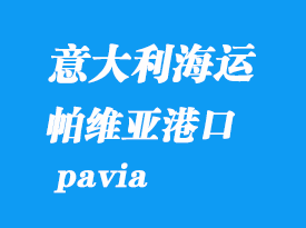 意大利海運(yùn)港口：帕維亞（pavia）港口