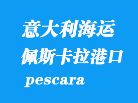意大利海運港口:佩斯卡拉(pescara)港口