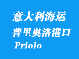 意大利海運(yùn)港口:普里奧洛(Priolo)港口