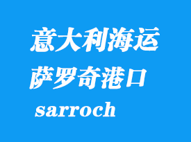 意大利海運(yùn)港口:薩羅奇(sarroch)港口