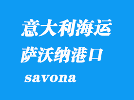 意大利海運(yùn)港口:薩沃納(savona)港口