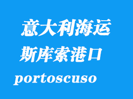 意大利海運(yùn)港口:斯庫索港(portoscuso)