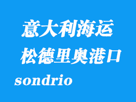 意大利海運(yùn)港口:松德里奧(sondrio)港口
