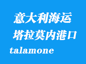 意大利海運(yùn)港口:塔拉莫內(nèi)(talamone)港口