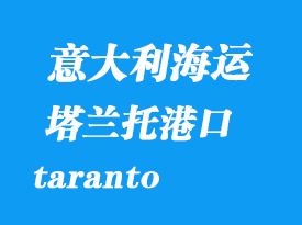 意大利海運(yùn)港口:塔蘭托(taranto)港口