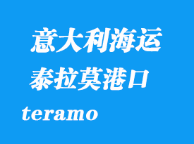 意大利海運(yùn)港口:泰拉莫(teramo)港口