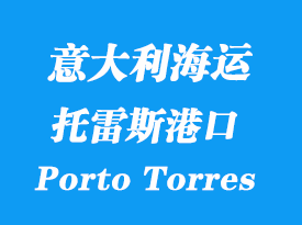 意大利海運港口:托雷斯港(Porto Torres)港口