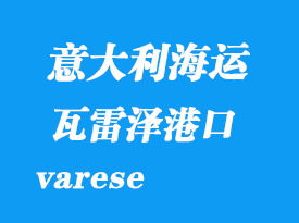 意大利海運港口:瓦雷澤(varese)港口