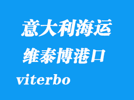 意大利海運(yùn)港口：維泰博（viterbo）港口